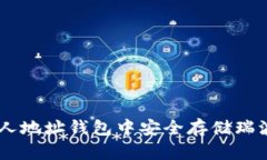 如何在个人地址钱包中安全存储瑞波币（XRP）