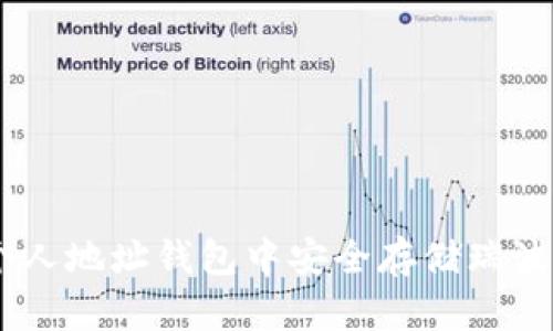如何在个人地址钱包中安全存储瑞波币（XRP）