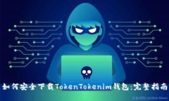 如何安全下载TokenTokenim钱包：完整指南