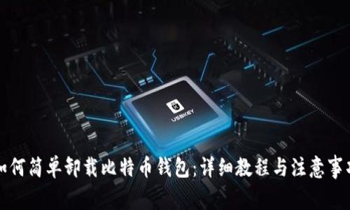 如何简单卸载比特币钱包：详细教程与注意事项