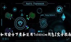如何安全下载和使用Tokenim钱包？完全指南