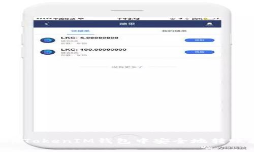 如何在TokenTokenIM钱包中安全地转账和提取资金