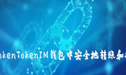 如何在TokenTokenIM钱包中安全地转账和提取资金