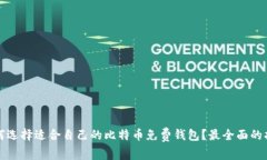 如何选择适合自己的比特