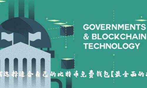 如何选择适合自己的比特币免费钱包？最全面的指南