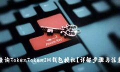 如何查询TokenTokenIM钱包授权？详解步骤与注意事