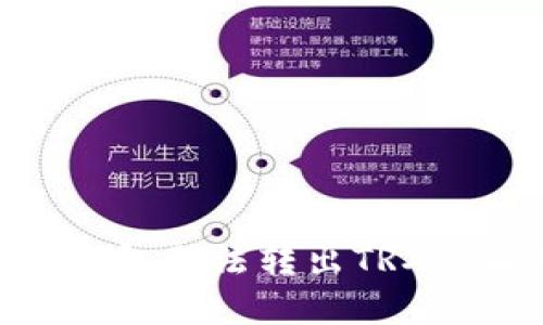 Tokenim钱包无法转出TRX的解决方法