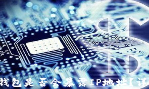 
  TokenTokenIM钱包是否会暴露IP地址？详细解析与使用建议