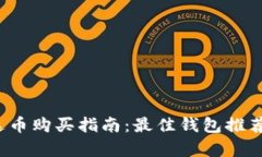 2023年泰达币购买指南：最佳钱包推荐与使用方法