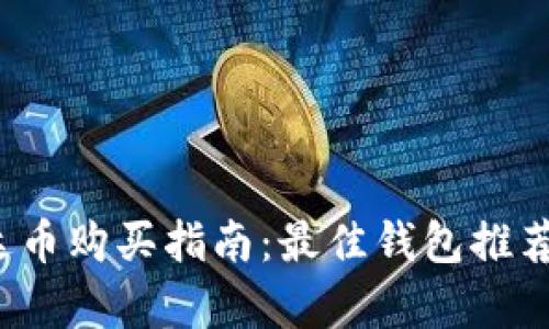 2023年泰达币购买指南：最佳钱包推荐与使用方法