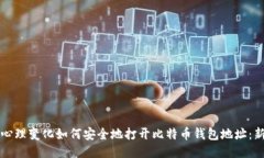 妊娠期心理变化如何安全地打开比特币钱包地址