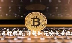 波卡Token的IM质押指南：详解如何安全有效地进行
