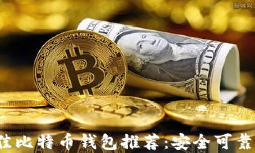 
2023年最佳比特币钱包推荐：安全可靠的软件盘点
