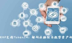 ### EOP支持TokenIM: 解码区块链与数字资产的新时代