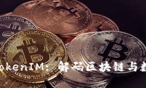 ### EOP支持TokenIM: 解码区块链与数字资产的新时代