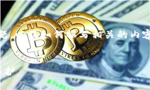 关于“tokenim中国有监控权限吗”的问题，以及如何撰写相关的内容和结构，下面是详细的提纲和内容说明。


TokenIM：探讨中国的监控权限与隐私保护