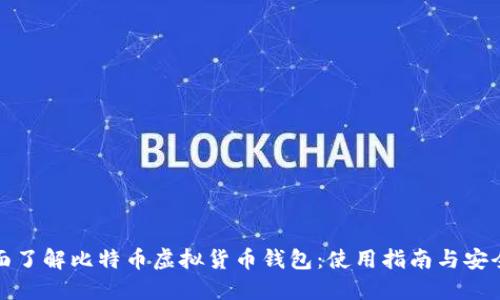 全面了解比特币虚拟货币钱包：使用指南与安全性