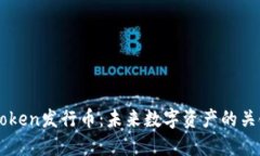手机Token发行币：未来数字