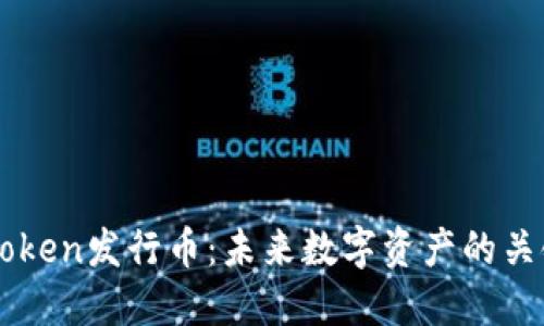 手机Token发行币：未来数字资产的关键一步