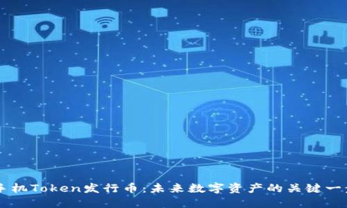 手机Token发行币：未来数字资产的关键一步