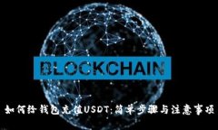 如何给钱包充值USDT：简单步骤与注意事项