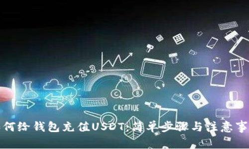 如何给钱包充值USDT：简单步骤与注意事项