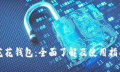 花花钱包：全面了解及使