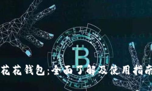 花花钱包：全面了解及使用指南