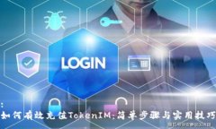 : 如何有效充值TokenIM：简