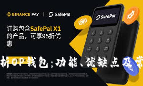 全面解析OP钱包：功能、优缺点及常见问题