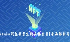Tokentokenim钱包能否支持直
