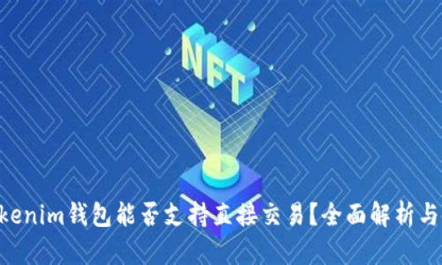Tokentokenim钱包能否支持直接交易？全面解析与使用指南