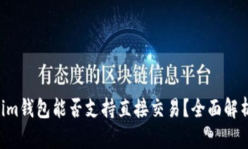 Tokentokenim钱包能否支持直接交易？全面解析与使用指南