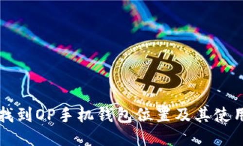 如何找到OP手机钱包位置及其使用指南
