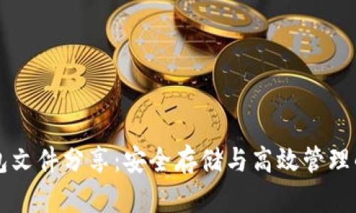 比特币钱包文件分享：安全存储与高效管理的终极指南