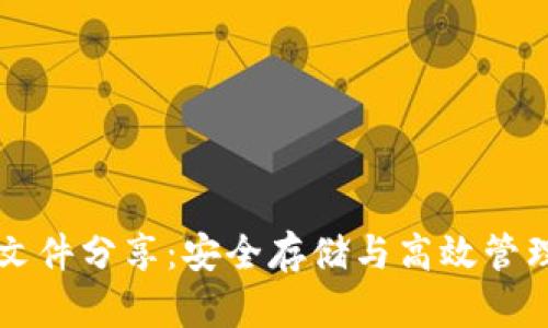 比特币钱包文件分享：安全存储与高效管理的终极指南