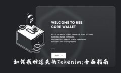 如何找回遗失的Tokenim：全