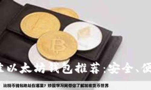 : 2023年最佳以太坊钱包推荐：安全、便捷且易于使用