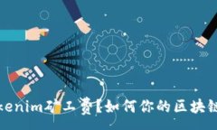 :什么是Tokenim矿工费？如何