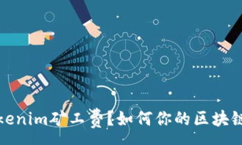 :
什么是Tokenim矿工费？如何你的区块链交易成本