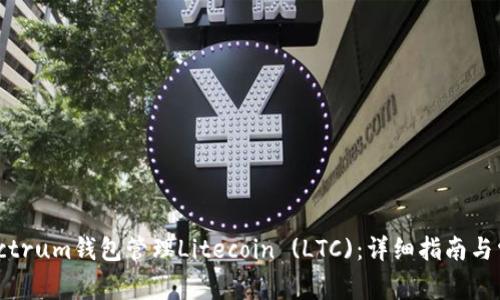 如何使用Electrum钱包管理Litecoin (LTC)：详细指南与常见问题解答