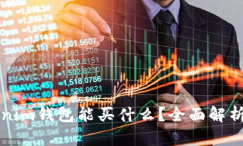 深入探讨：Tokentokenim钱包能买什么？全面解析数字资产与投资机会