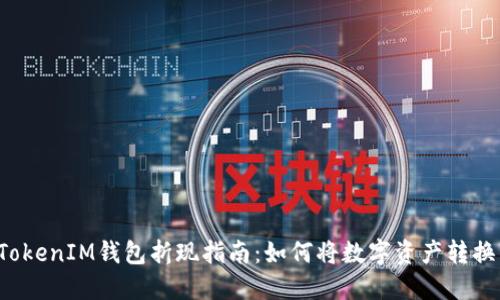 TokenTokenIM钱包折现指南：如何将数字资产转换为现金