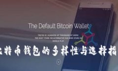 比特币钱包的多样性与选择指南