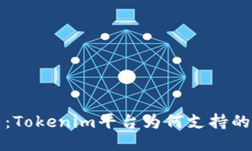 波动失望：Tokenim平台为何支持的币种较少