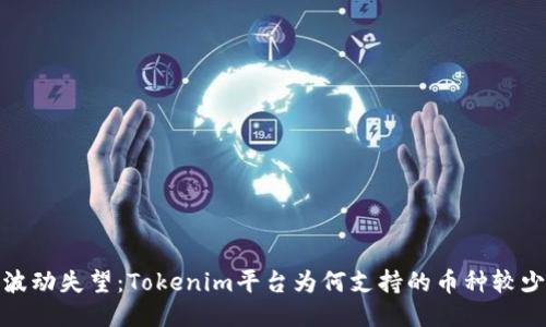 波动失望：Tokenim平台为何支持的币种较少