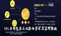 SOL币钱包显示风险的含义与应对措施