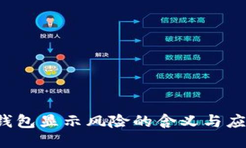 SOL币钱包显示风险的含义与应对措施