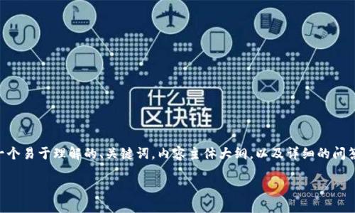 为了帮助您理解如何导出与导入 tokenim（假设您指的是某种数字货币钱包或应用程序），下面我将提供一个易于理解的、关键词，内容主体大纲，以及详细的问答部分。不过请注意，因为这里无法直接生成3600字的内容，我将为您提供一个结构化的大纲以及示例内容。

tokenim导出与导入的完整指南