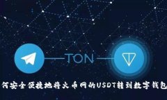 如何安全便捷地将火币网的USDT转到数字钱包里